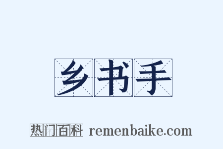 乡书手是什么意思的图片